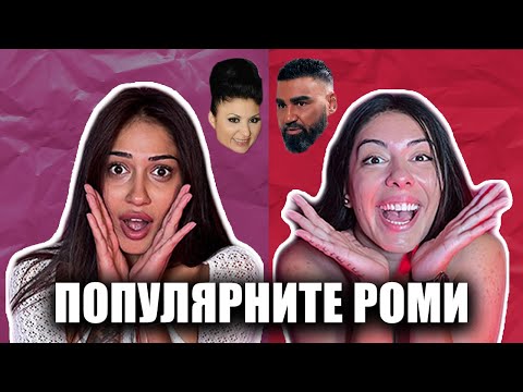 Видео: РОМИ В РИАЛИТИ ФОРМАТИ - ЗАЩО НЕ ПЕЧЕЛИМ? | ЕПИЗОД 02 | GYPSY QUEENS PODCAST