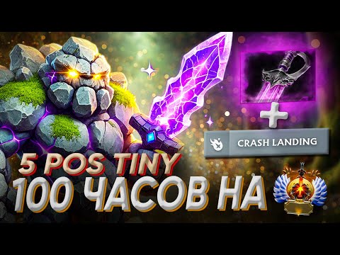 Видео: ТИНИ 5-ка - 100 Часов в Анранкеде на ТИТАНАХ | DOTA 2