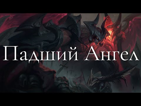 Видео: GMV - Падший Ангел