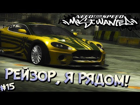 Видео: #15 | Понторез получает по заслугами - МИНУС РОННИ! Прохождение NFS Most Wanted 2005