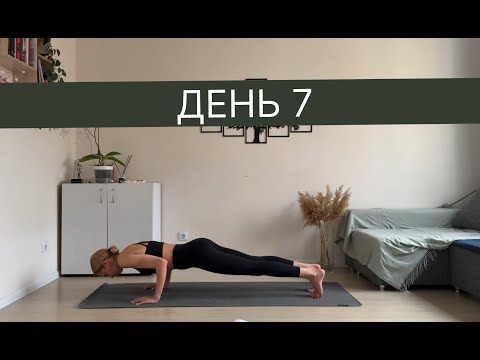Видео: День 7 | Статичная практика йоги