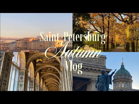 Видео: Санкт Петербург осенью | культурно отдыхаем в культурной столице 🤍