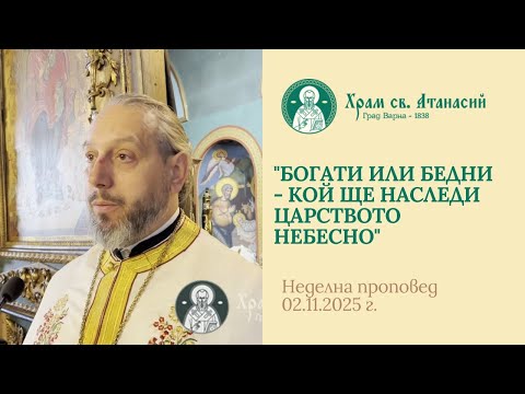 Видео: Богати или бедни - кой ще наследи Царството Небесно - проповед на отец Дончо Александров 
