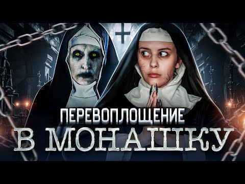 Видео: Перевоплощение в ПРОКЛЯТУЮ МОНАХИНЮ + Вопрос/ответ. LyapoTanya