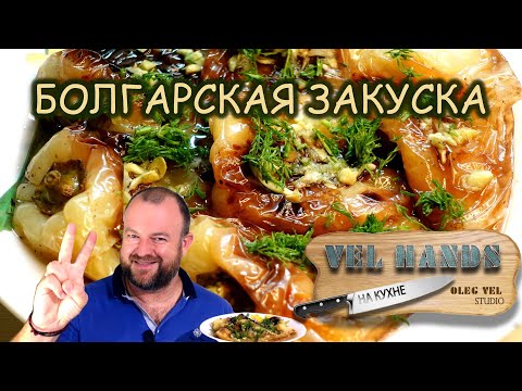 Видео: 👍 Болгарский Перец с Чесноком 🧄😙👌 Болгарская Закуска на Сковороде 👉 ОЛЕГ ВЕЛ Про Перец