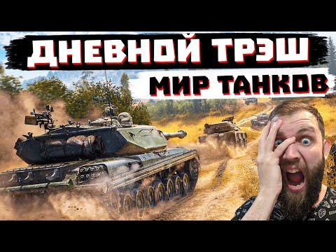 Видео: ДНЕМ ИГРАТЬ ПРОЩЕ? | МИР ТАНКОВ