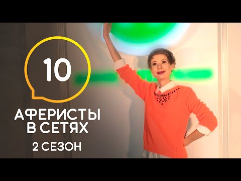 Видео: Аферисты в сетях – Сезон 2 – Выпуск 10