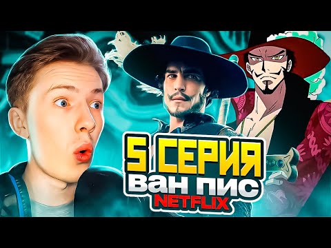 Видео: МИХОУК ПРОТИВ ЗОРРО! Ван Пис / One Piece Netflix 5 серия ¦ Реакция
