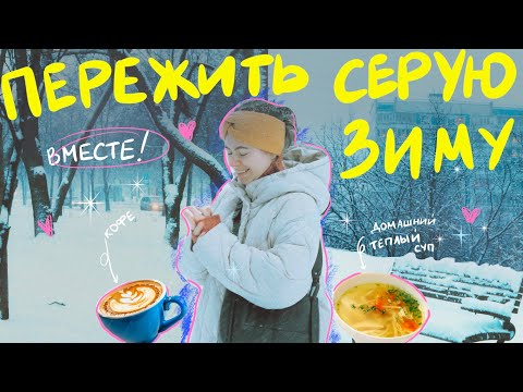 Видео: дорогой дневник, этой зимой мы не будем грустить