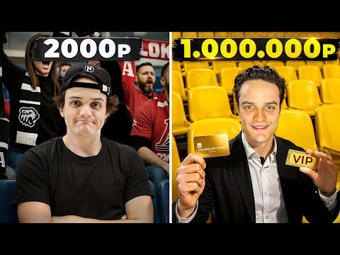 Видео: Самые ДОРОГИЕ vs ДЕШЕВЫЕ БИЛЕТЫ на ФИНАЛ КХЛ!