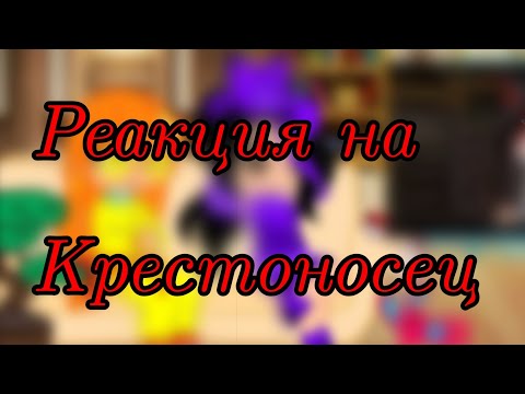 Видео: Реакция на крестоносец | 1 часть | #крестоносец#гача#майнкрафт