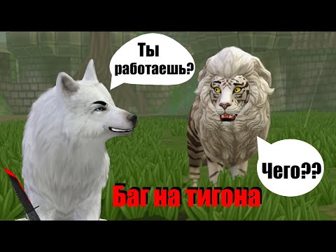 Видео: WildCraft - Баг на тигона \\РАБОТАЕТ ИЛИ НЕТ???\\