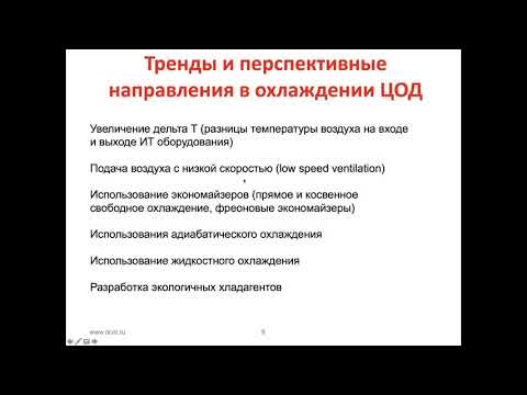 Видео: Тренды и перспективные направления в системе охлаждения ЦОД