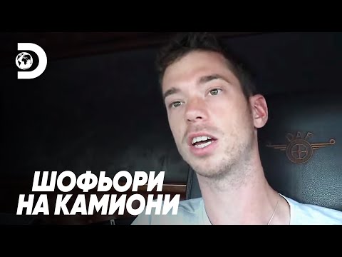 Видео: Пауза е като ваканция | Шофьори на камиони