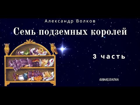 Видео: Семь Подземных Королей. 3 часть. Александр  Волков. Аудиосказка