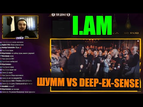 Видео: I.AM реакция на RBL: ШУММ VS DEEP-EX-SENSE , RAP GOD BATTLE