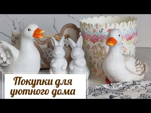 Видео: 🛍ПОКУПКИ ИЗ ФИКС ПРАЙС, КОТОРЫЕ ДЕЛАЮТ ДОМ УЮТНЕЕ🥮ПАСХАЛЬНЫЙ ДЕКОР