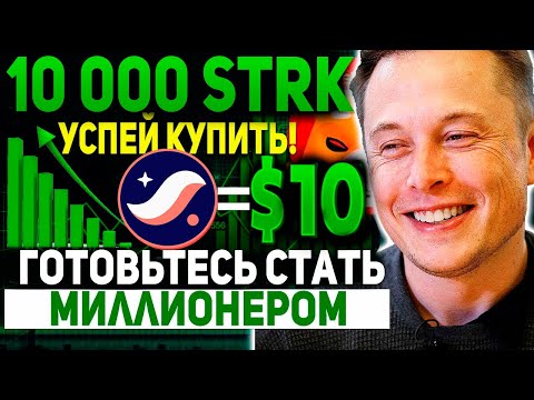 Видео: 🚀 STARKNET СДЕЛАЕТ ВАС МИЛЛИОНЕРОМ К КОНЦУ 2025 ГОДА!? СТОИМОСТЬ STRK МИНИМУМ 10$ ПРОГНОЗ СТАРКНЕТ