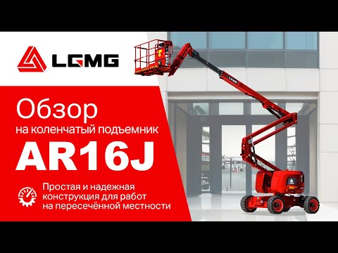 Видео: Обзор популярного коленчатого подъемника LGMG AR16J