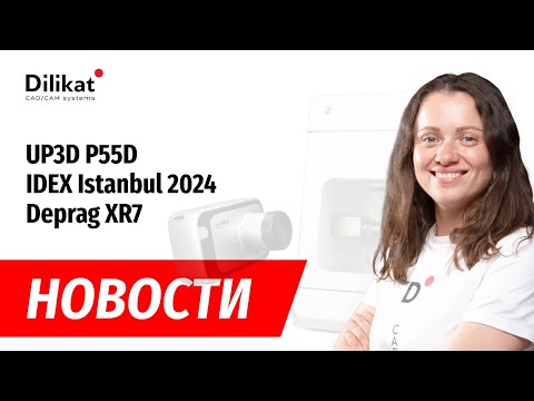 Видео: Новости: UP3D P55D, Фотополимеры Tiger 3D, IDEX Istanbul 2024