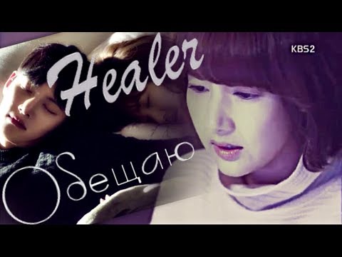 Видео: Healer - [Обещаю]