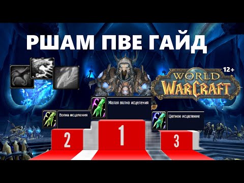 Видео: Ршам ПВЕ гайд WotLK Часть 1: Дефолтная х**ня