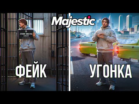 Видео: КЛОН УГОНКИ 1 В 1 - ГОСНИК ПЕРЕПУТАЛ И ПОСАДИЛ НЕ ТОГО в GTA 5 RP / MAJESTIC RP (4 часть)