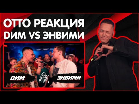 Видео: OTTO РЕАКЦИЯ  НА 140 BPM CUP: DИМ X ЭНВИМИ (I этап)