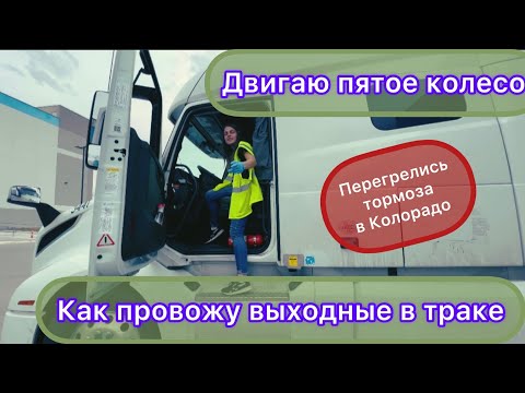 Видео: Подвинула пятое колесо. Выходной в траке. Колорадские спуски/подъёмы