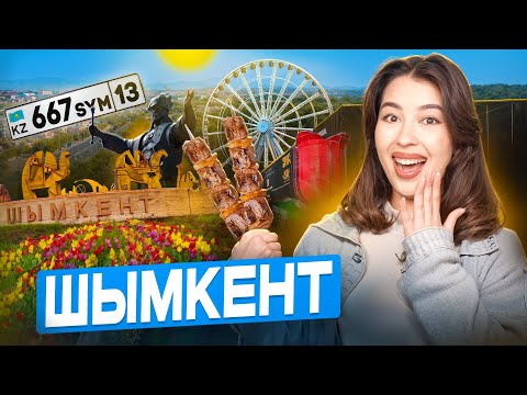 Видео: ПРОВЕРЯЮ СТЕРЕОТИПЫ О ШЫМКЕНТЕ! | КАК ВЫЖИТЬ НА 3.000 ТЕНГЕ?