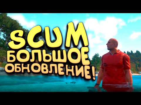 Видео: БОЛЬШОЕ ОБНОВЛЕНИЕ! - SCUM 0.5 НА НОВОМ ДВИЖКЕ!