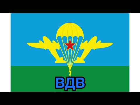 Видео: Топ 5 песен про ВДВ.