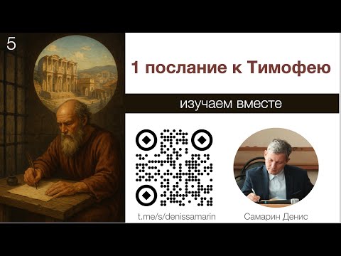 Видео: Изучаем 1 послание к Тимофею. Часть 5