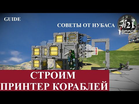 Видео: Space Engineers короткие гайды, принтер кораблей