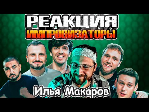 Видео: РЕАКЦИЯ | Импровизаторы | Выпуск 11 | Илья Макаров @improcom