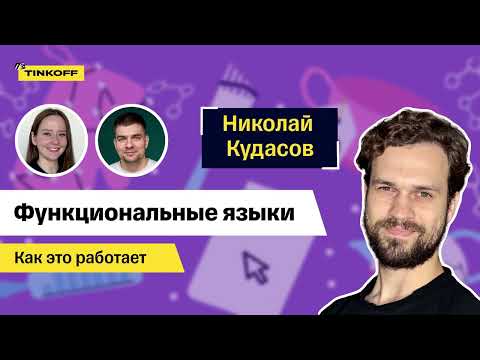 Видео: Функциональные языки — Как это работает #9