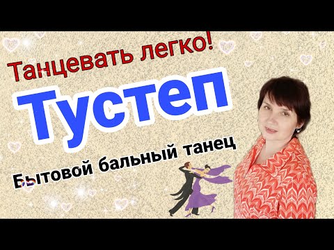 Видео: Тустеп. Историко- бытовой бальный танец. Схема танца. Простой вариант.