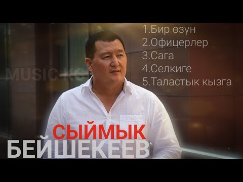 Видео: Сыймык Бейшекеев 2020 хит ырлар топтому