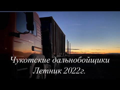 Видео: Чукотские дальнобойщики. Летник 2022г.