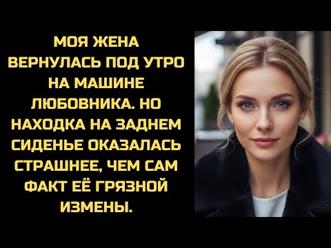Видео: Она приехала домой в 3 ночи на чужой машине. Но настоящий ужас ждал меня на заднем сиденье.