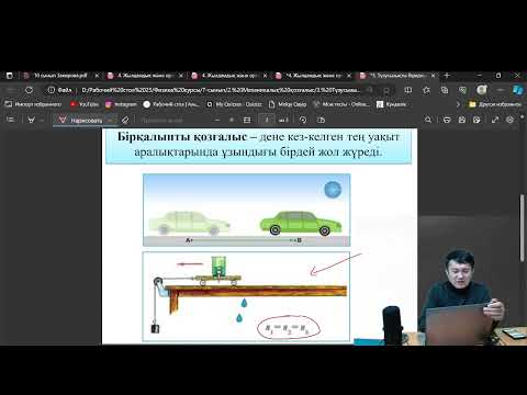 Видео: Түзусызықты бірқалыпты және бірқалыпсыз қозғалыстар tr