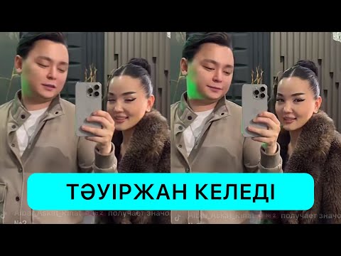 Видео: СҰМДЫҚ😱 АЙГҮЛ МЕН ТӘУІРЖАН СЫРТТА КЕЗДЕСІП ЖҮР🤯 #кослайк #қослайкбүгінгіэфир #рек #айгүл 