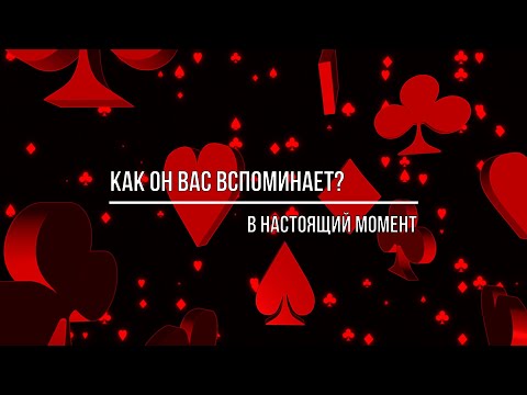 Видео: КАК ОН ВАС ВСПОМИНАЕТ? КТО ВЫ ДЛЯ НЕГО?