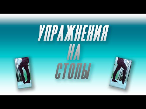 Видео: Упражнения на стопы для бальных танцев
