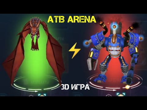 Видео: ATB ARENA МЕГА ТУР ЛЕГ💣И КАК ПРИМЕНИТЬ АРТЕФАКТЫ 😎