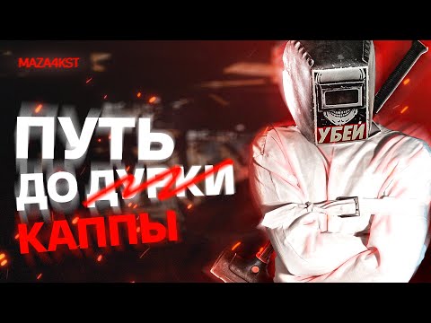 Видео: ПЕРВАЯ КАППА КАЛИНИНГРАДА  | ESCAPE FROM TARKOV