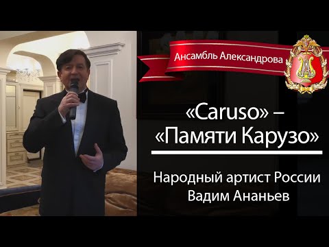 Видео: «Caruso» – «Памяти Карузо», Вадим Ананьев