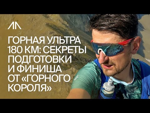 Видео: Горная ультра 180 км: секреты успешной подготовки и финиша от «Горного короля»