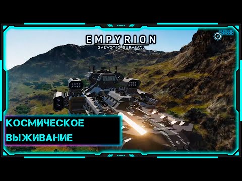 Видео: [Empyrion Galactic Survival] Стрим | Выживание | Космическое выживание