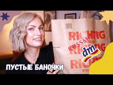Видео: ПУСТЫЕ БАНОЧКИ /КУПЛЮ❌НЕ КУПЛЮ ИЗ DM /ROSSMANN/ ФИНАЛЬНЫЙ ОБЗОР СРЕДСТВ / КОСМЕТИКА ИЗ ДРОГЕРИИ